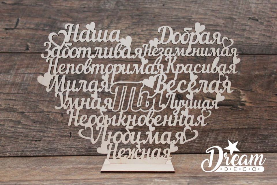 Cirsta dekoratīva sirsniņa uz stenda ar vārdiem-komplimentiem sievietei - ТЫ
