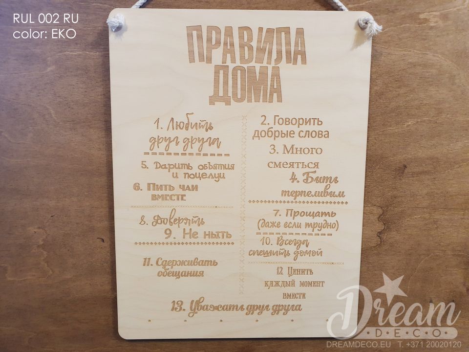 Dekoratīvā plāksne - Dēlis ar gravējumu - ПРАВИЛА ДОМА (biezs fonts)