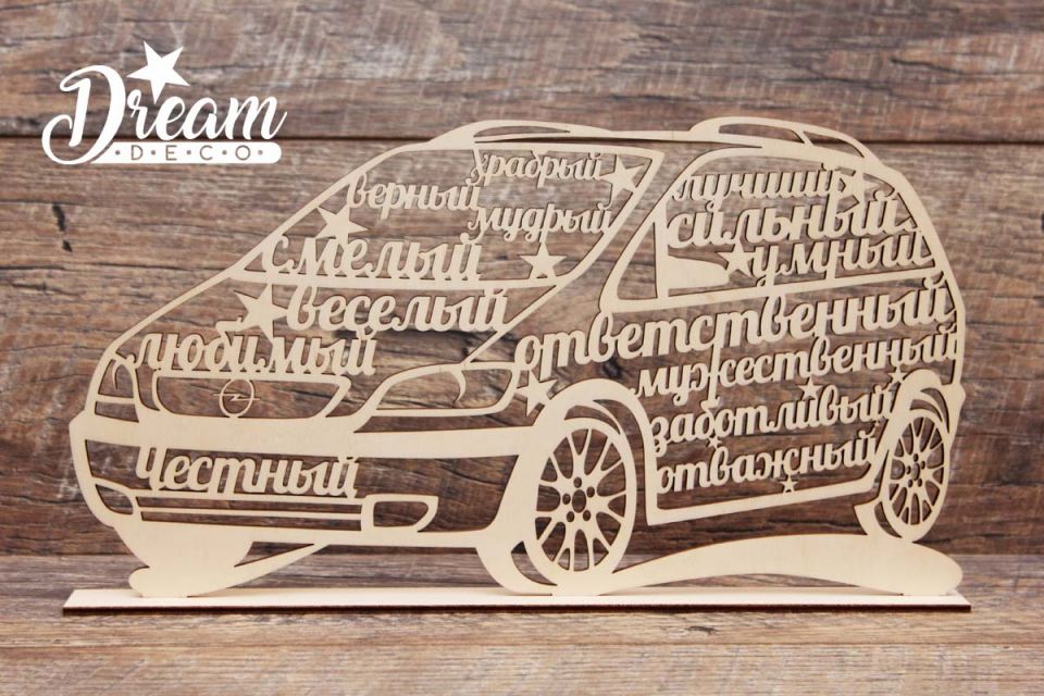 Декор резной на подставке машина  Opel Zafira RU с приятными словами для мужчин