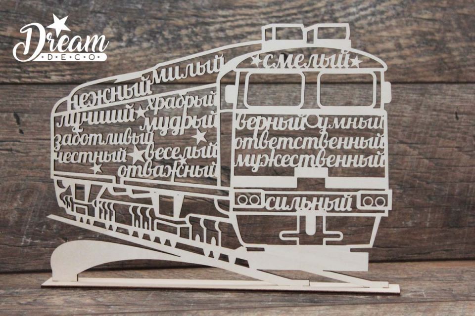 Декор резной на подставке локомотив RU с приятными словами для мужчин