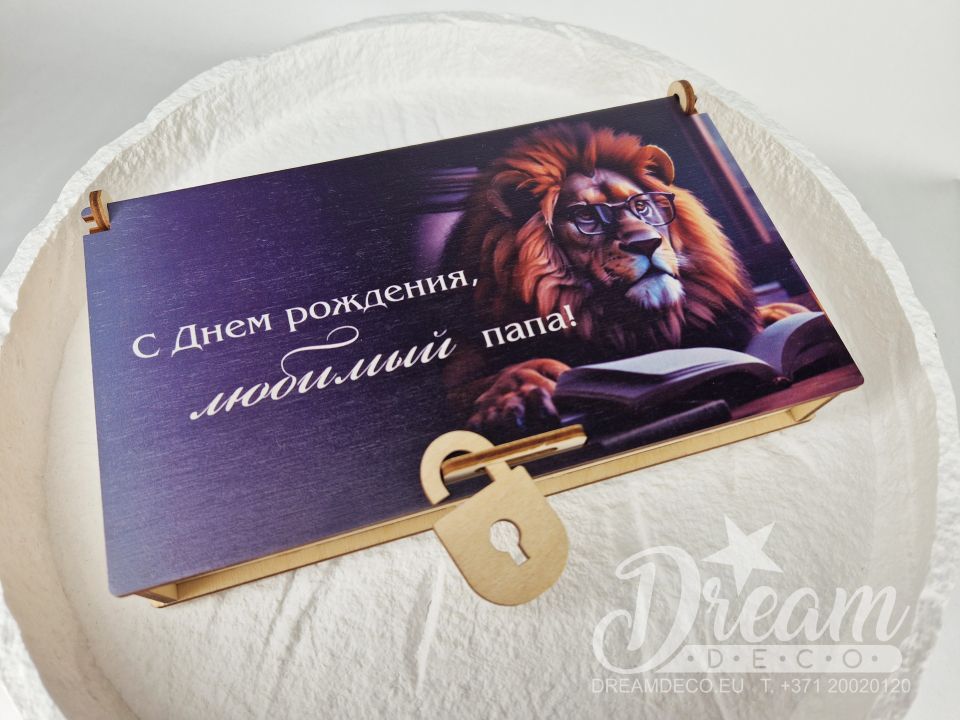 Koka kastīte naudai ar lauvu un uzrakstu "С днём рождения, любимый папа!"