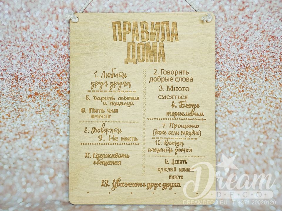 Dekoratīvā plāksne - Dēlis ar gravējumu - ПРАВИЛА ДОМА (biezs fonts)