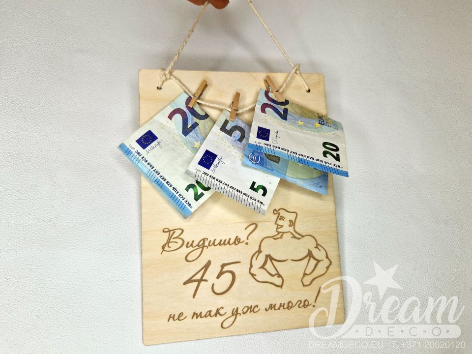 Денежная досочка «45 — не так уж много»