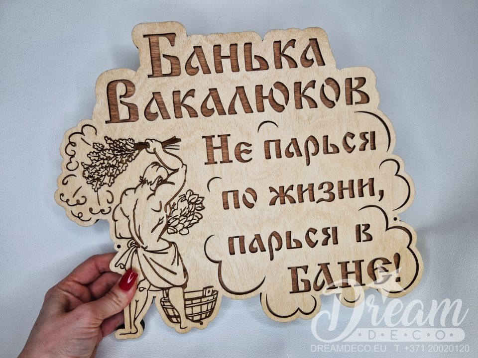 Именная деревянная табличка для бани 