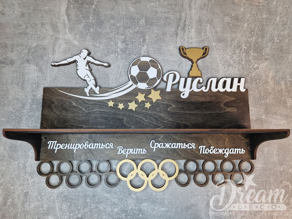 Именная футбольная медальница с полкой для кубков