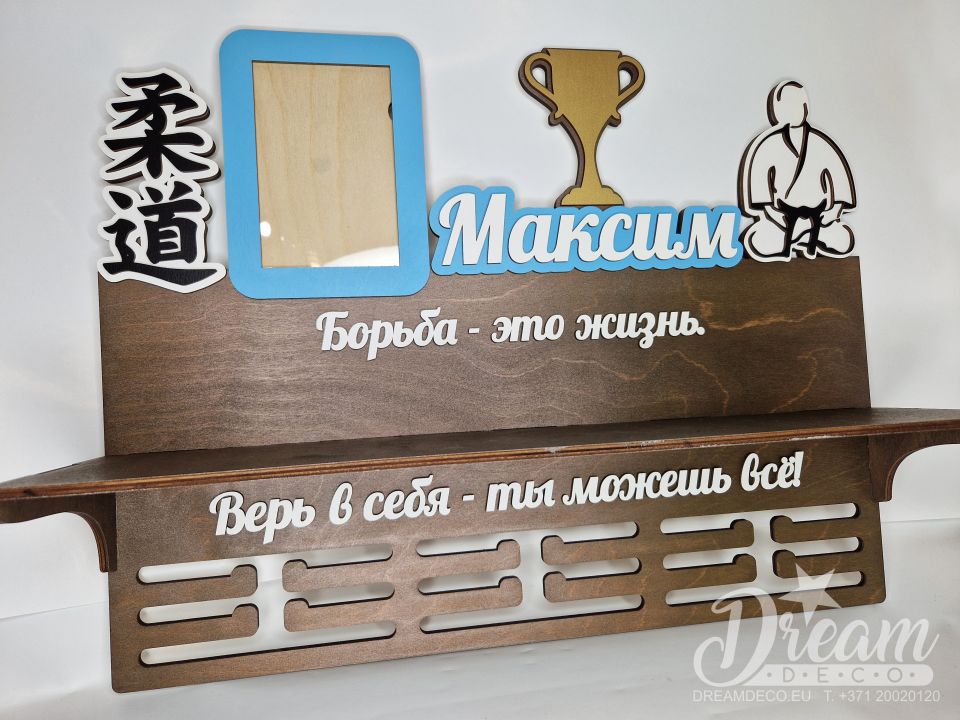 Настенная полка для наград дзюдоиста с именем